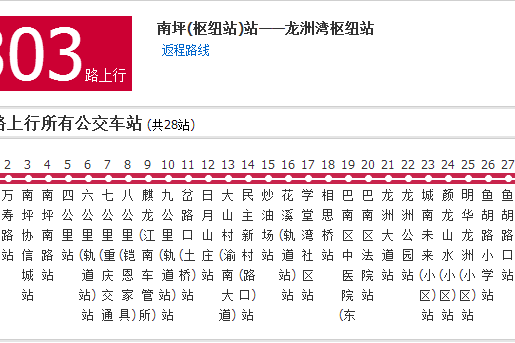重慶公交303路 重慶公交303路