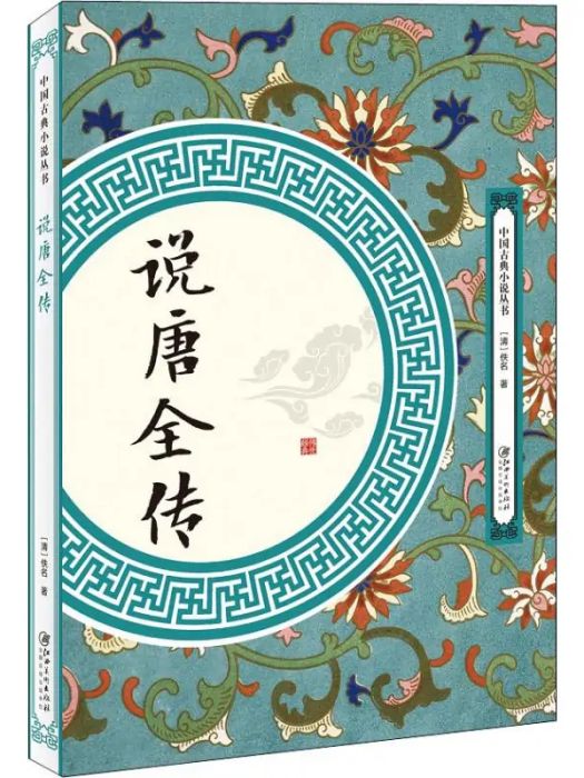 說唐全傳(2018年江西美術出版社出版的圖書) 說唐全傳(2018年江西美術出版社出版的圖書)