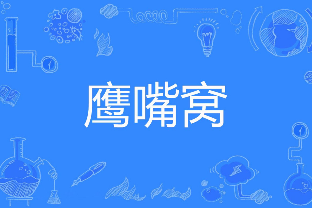 鷹嘴窩 鷹嘴窩