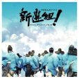 新選組(新選組!) 新選組(新選組!)
