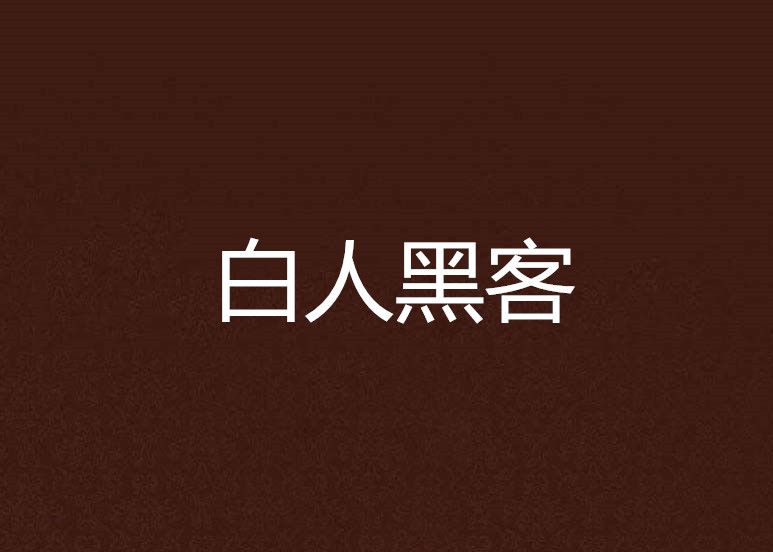 白人黑客 白人黑客