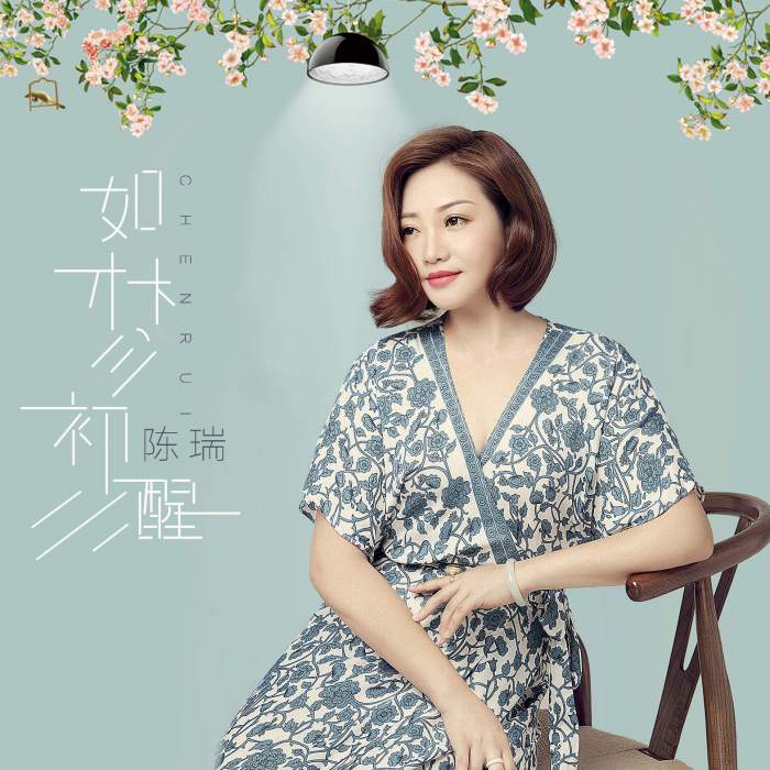 如夢初醒(陳瑞2018年第一首單曲) 如夢初醒(陳瑞2018年第一首單曲)