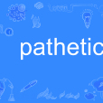 pathetic(英文單詞) pathetic(英文單詞)
