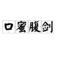 口蜜腹劍(成語) 口蜜腹劍(成語)
