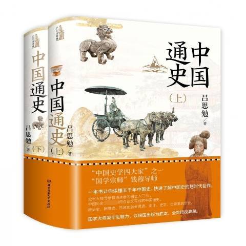 中國通史(2021年北京理工大學出版社出版的圖書) 中國通史(2021年北京理工大學出版社出版的圖書)