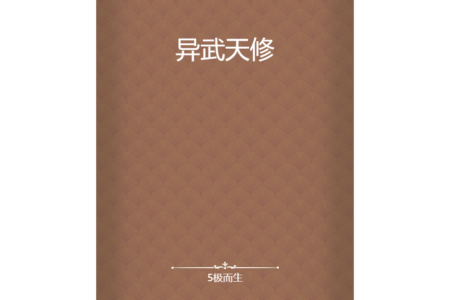 異武天修