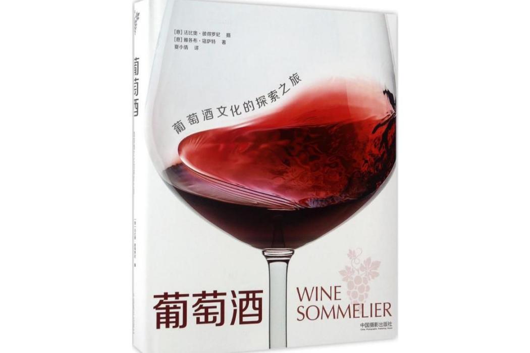 葡萄酒(2017年中國攝影出版社出版的圖書) 葡萄酒(2017年中國攝影出版社出版的圖書)