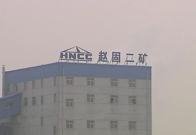 趙固二礦 趙固二礦