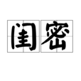 閨密(閨蜜(漢語辭彙)) 閨密(閨蜜(漢語辭彙))