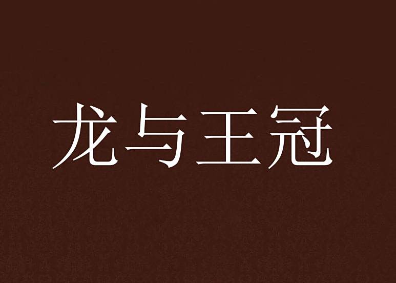 龍與王冠 龍與王冠
