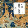 神話小說 神話小說