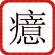 癔 癔