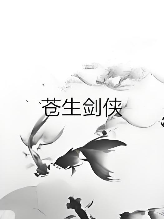 蒼生劍俠 蒼生劍俠