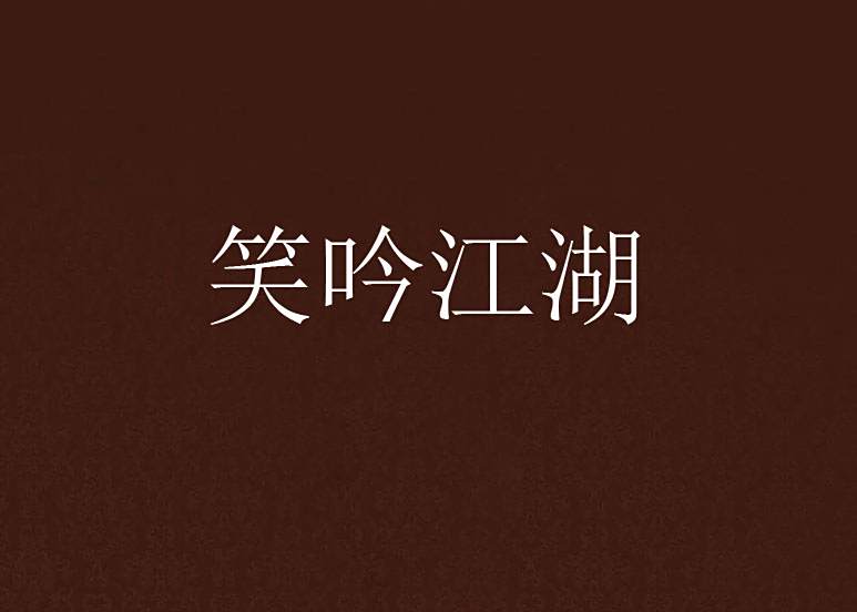 笑吟江湖 笑吟江湖