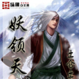 妖領天下 妖領天下