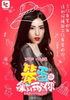 我叫郝聰明之笨蛋愛上兩個你(我叫郝聰明2)