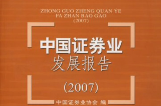 中國證券業發展報告2010