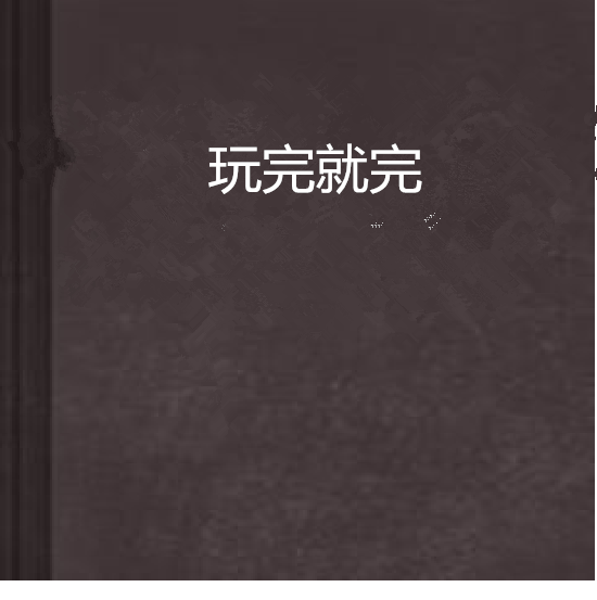 玩完就完 玩完就完