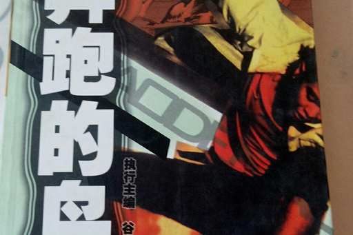 奔跑的鳥 奔跑的鳥