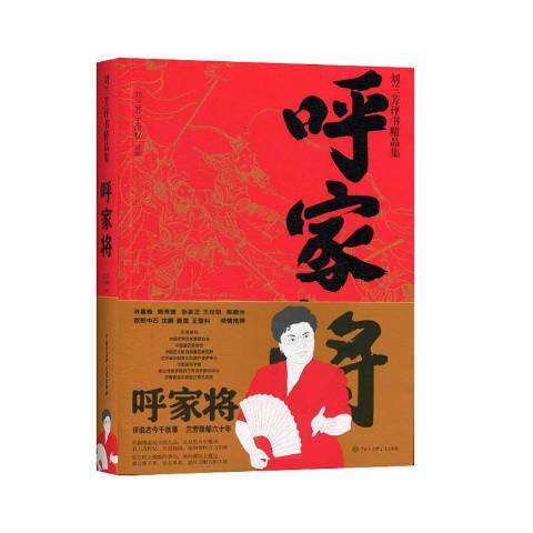 呼家將(2019年中國大百科全書出版社出版的圖書) 呼家將(2019年中國大百科全書出版社出版的圖書)