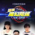 最強魔幻陀螺(魔幻小子) 最強魔幻陀螺(魔幻小子)