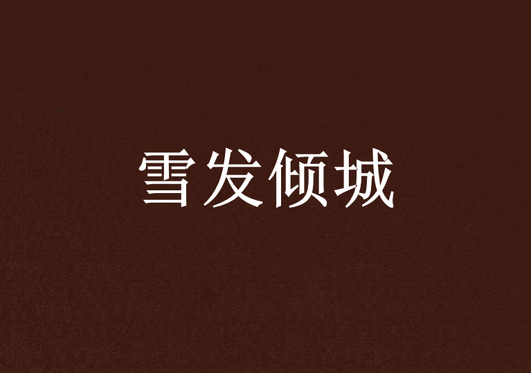 雪發傾城 雪發傾城