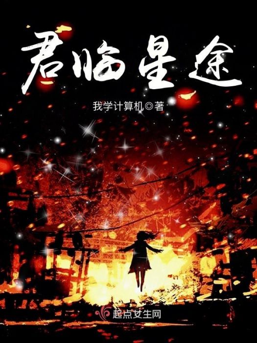 君臨星途 君臨星途