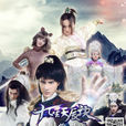 九星天辰訣(2015年高偉倫執導玄幻網路劇) 九星天辰訣(2015年高偉倫執導玄幻網路劇)