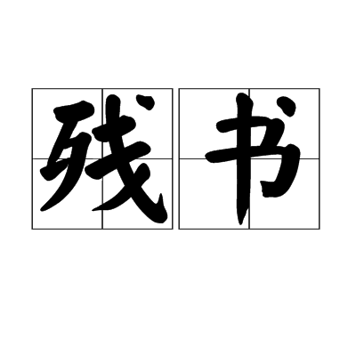 殘書 殘書