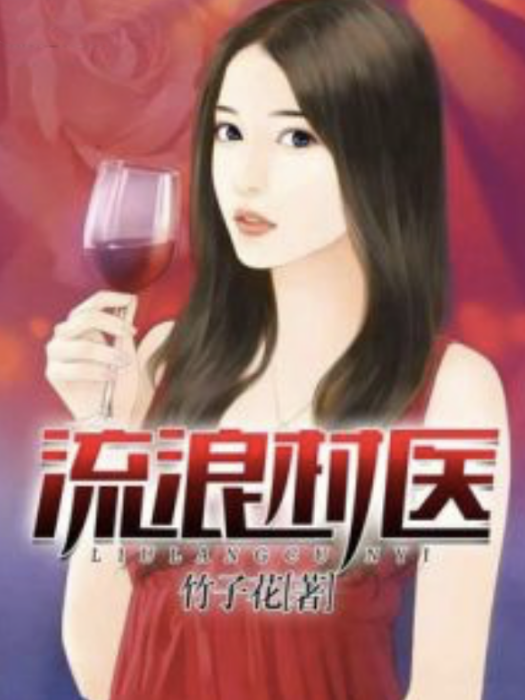 流浪村醫