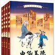 中華美德(王新龍所著圖書) 中華美德(王新龍所著圖書)