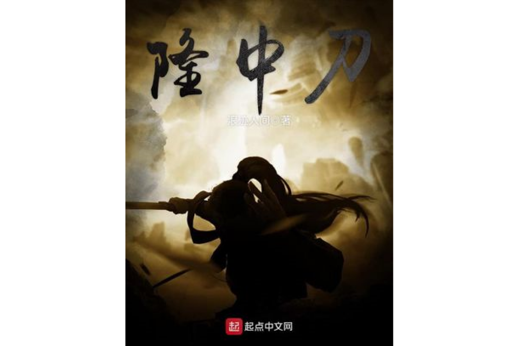 隆中刀 隆中刀