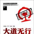 大道無行·鐵道部:政企合一的失敗樣本(大道無行) 大道無行·鐵道部:政企合一的失敗樣本(大道無行)