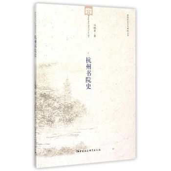 杭州書院史 杭州書院史