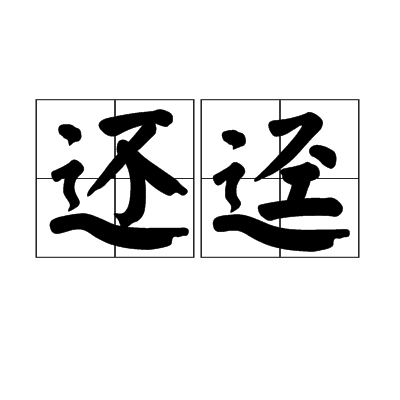 還逕 還逕