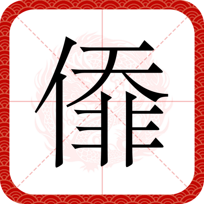 㒎 㒎