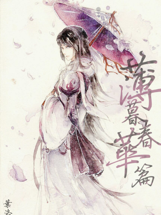 薄暮春華篇