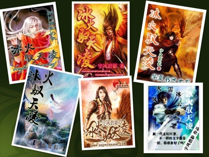 冰火馭天凌 冰火馭天凌