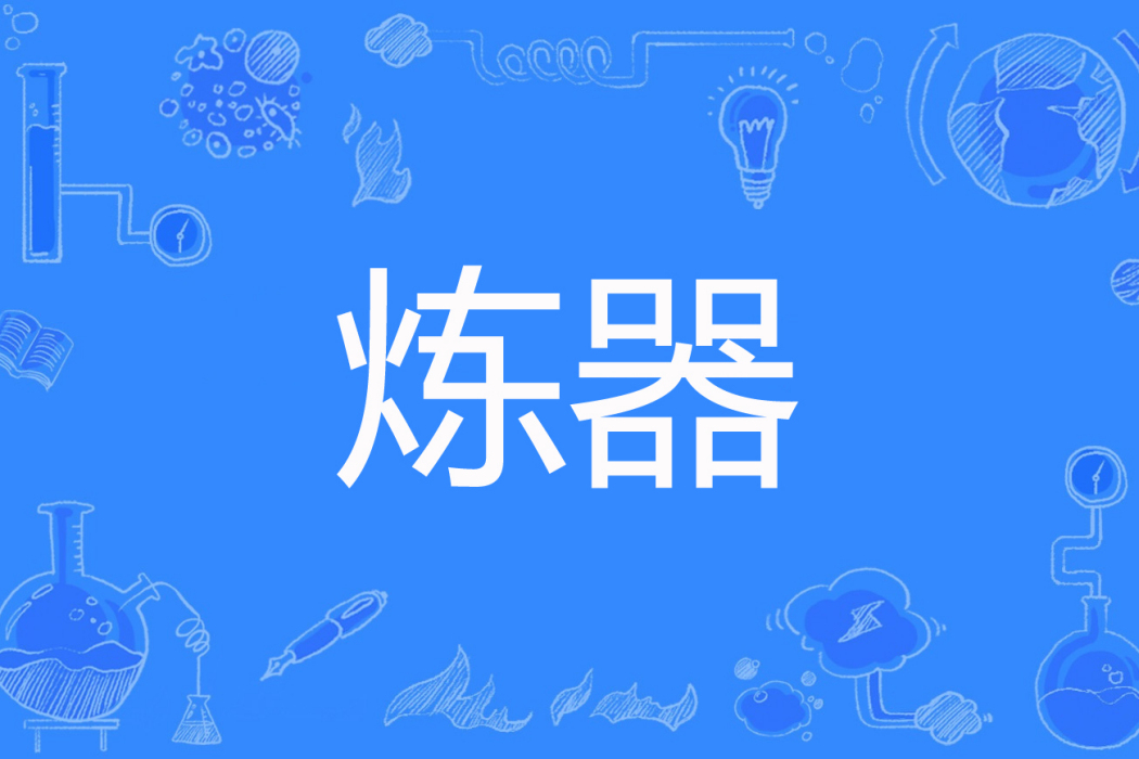 煉器(長歌揚著網路小說) 煉器(長歌揚著網路小說)