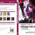 InDesign CS6標準教材-Adobe創意大學