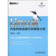 Linux核心網路棧原始碼情景分析