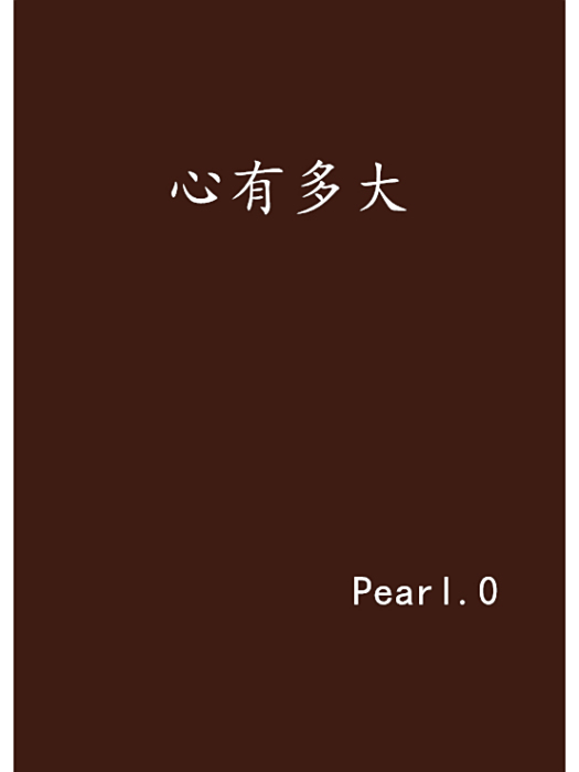 心有多大