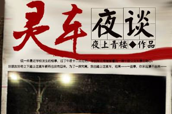 靈車夜談 靈車夜談