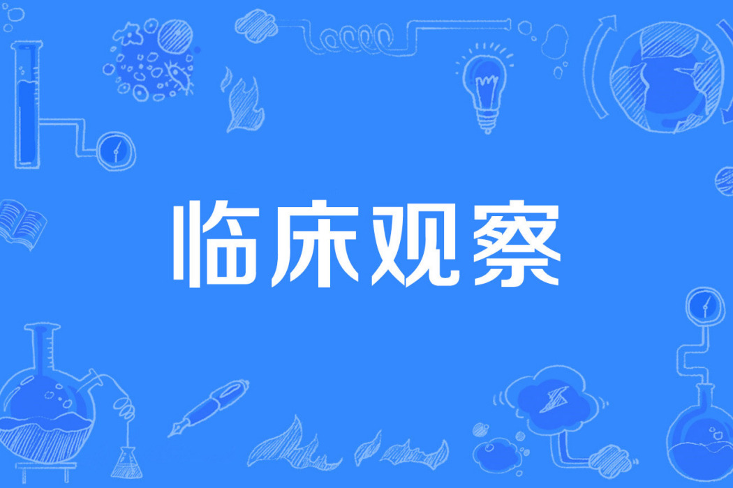 臨床觀察 臨床觀察