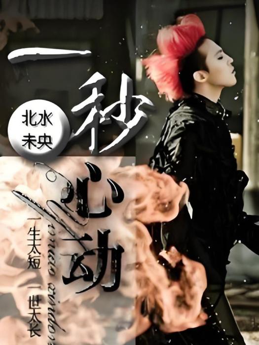 GD一秒心動 GD一秒心動