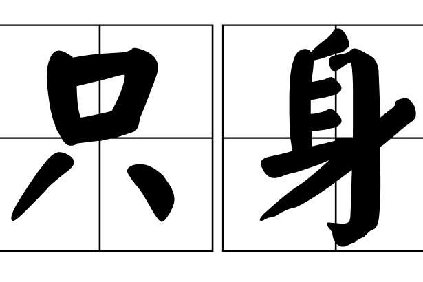 隻身 隻身