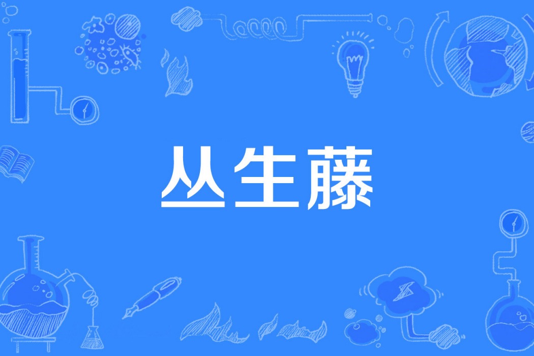 叢生藤 叢生藤