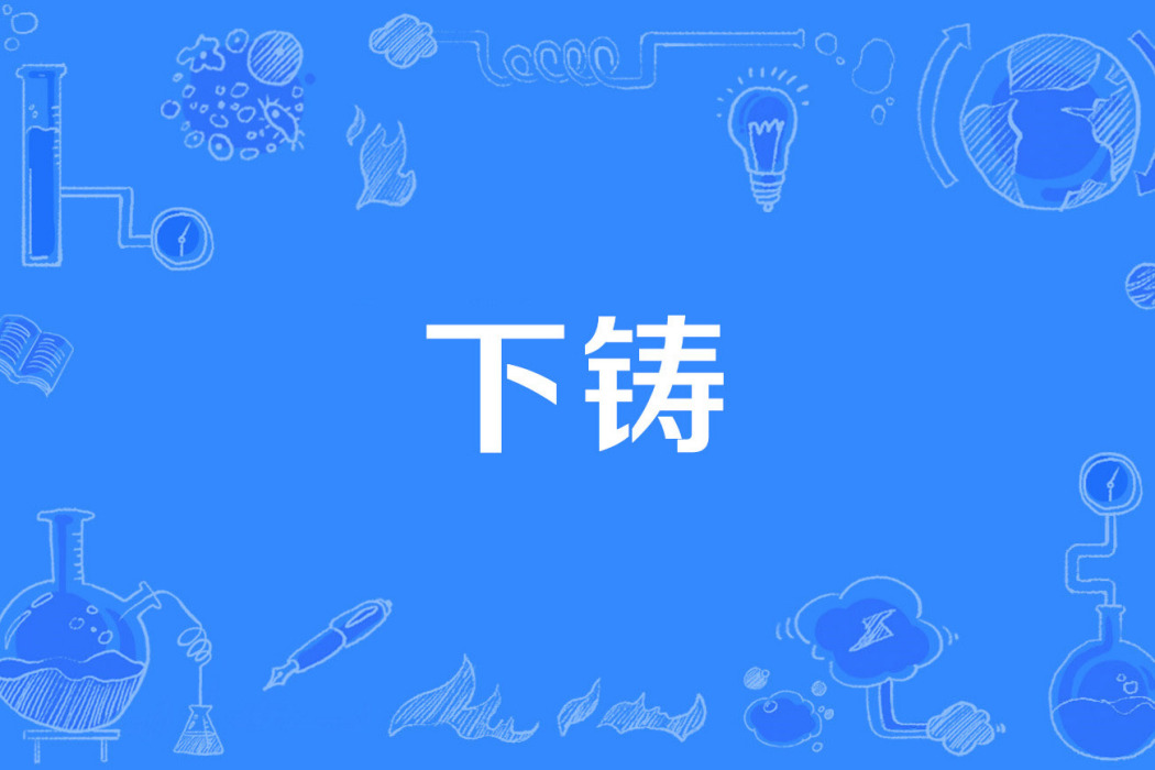 下鑄 下鑄