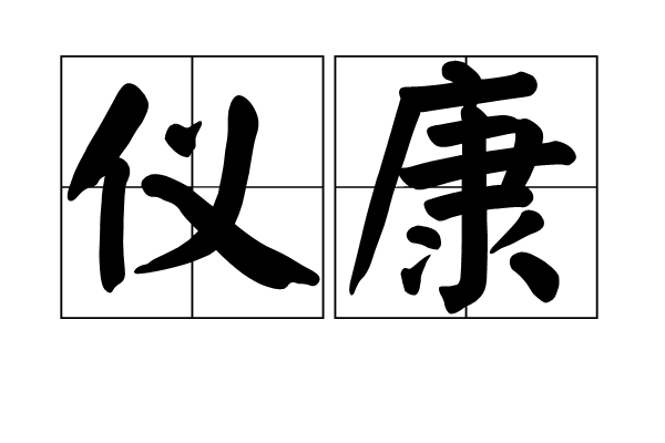 儀康 儀康