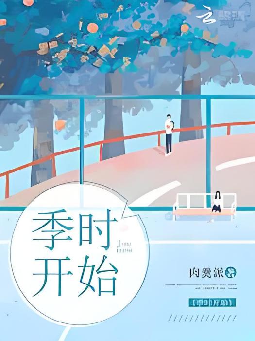 季時開始 季時開始